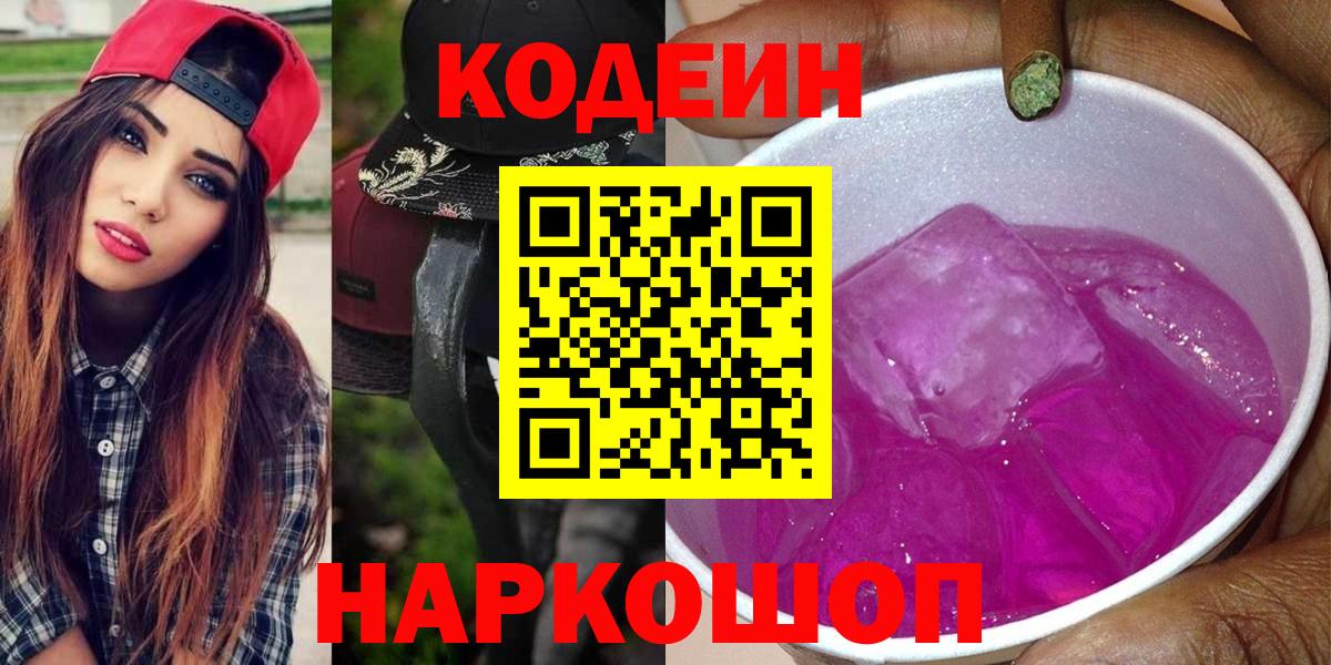 Codein напиток Lean (лин) Кольчугино